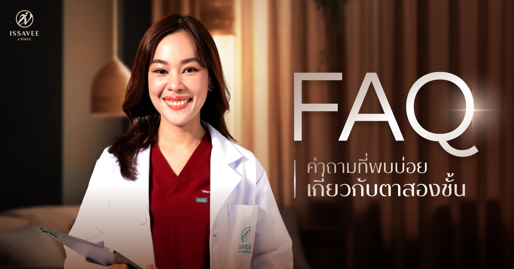 รวมคำถามที่พบบ่อยเกี่ยวกับตาสองชั้น กรีดสั้น กรีดยาว และการพักฟื้น